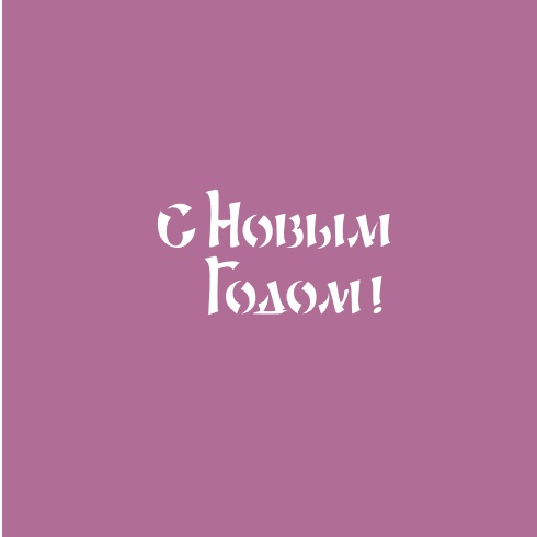 Трафарет "Надпись "С Новым годом!"
