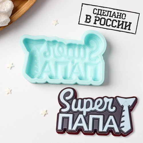 Силиконовая форма «Суперпапа», 8×4,8×1 см, цвет бирюзовый