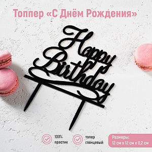 Топпер «С Днём Рождения», 12×12 см, цвет чёрный