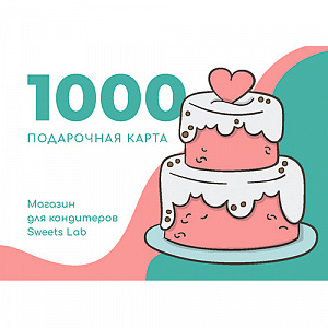 Подарочный сертификат на 1000 руб
