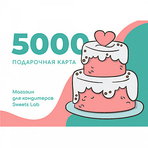 Подарочный сертификат на 5000 руб