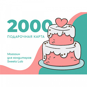 Подарочный сертификат на 2000 руб