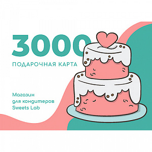 Подарочный сертификат на 3000 руб